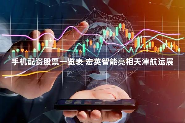 手机配资股票一览表 宏英智能亮相天津航运展